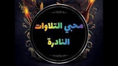 تلاوات نادره وجميله ايات من سور القران الكريم تلاوة هادئه وعذبة منوعه تريح القلب والنفس #quran#coran