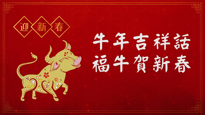 牛年吉祥話懶人包 🐂 牛轉乾坤、福牛賀新春 - 天天要聞
