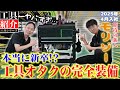 【工具紹介 新入社員編 第2弾】視聴者アンケート1位で撮影決定!新卒とは思えない工具数に驚愕!