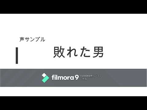 ボイスサンプル「敗れた男」