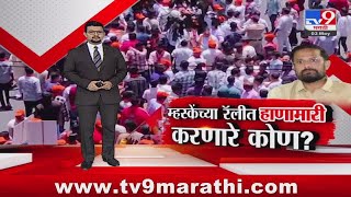 tv9 Marathi Special Report | नरेश म्हस्केंच्या रॅलीत धिंगाणा घालणारे नेमके कोण? पाहा स्पेशल रिपोर्ट
