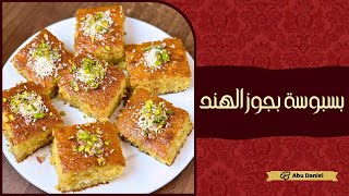 بسبوسة بجوزالهند من افضل الوصفات على اليوتيوب في المنزل️