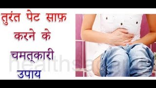 पेट के भारीपन से आजादी – ( Turant Pet Saaf Karne Ke Upay Hindi Me )