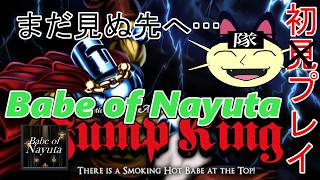jump king 9/15 飛んでいきます Babe of Nayuta　おまけ隠しエリア
