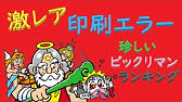 ビックリマン高額落札ランキング 21年前半版 Youtube