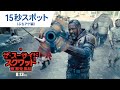 映画「ザ・スーサイド・スクワッド　“極”悪党、集結」15秒スポット（ぶちアゲ編）