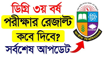 ডিগ্রি ৩য় বর্ষ পরীক্ষার রেজাল্ট কবে দিবে? Degree 3rd year result kobe debe