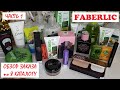 ОБЗОР НА ЗАКАЗ ФАБЕРЛИК // FABERLIC // КАТАЛОГ 8 -  2021 года // ПЕРВЫЙ заказ по 8 каталогу