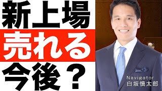 【売れるネット広告社】新規上場！【売れるネット広告社】株価の今後は？