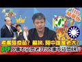 【大新聞大爆卦】20210218 考慮陸疫苗? 蘇揆.阿中誰是老大?DPP外事不決問老共!內事不決問KMT? 精華版