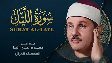 سورة الليل - المصحف المرتل - من روائع الشيخ محمود علي البنا - Surat Al-Lail - Mahmoud ali albanna
