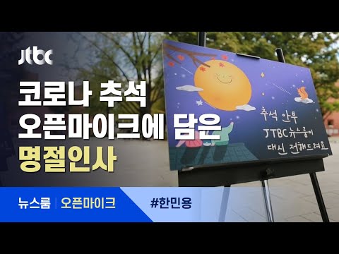 [오픈마이크] &amp;#39;코로나 추석&amp;#39;에 띄운 시민들 <strong>편지</strong>…위로에도 &amp;#39;n차 감염&amp;#39; 있길 / <strong>JTBC</strong> 뉴스룸