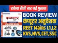 🔴Computer /ICT Best Book For NVS , KVS, REET Mains L1 , L2 || Best Computer Book