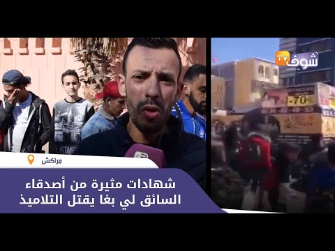 شهادات مثيرة من أصدقاء السائق لي بغا يقتل التلاميذ فمراكش تصدمنا وحنا كنعتاذرو للضحايا نيابة عليه