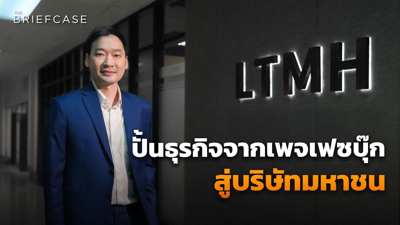 LTMH ทำอย่างไร ? ปั้นธุรกิจจากเพจเฟซบุ๊กสู่บริษัทมหาชน