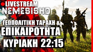 🔴LIVE NEMESIS HD Κυριακή 22:15: Επικαιρότητα / Εξοπλισμοί / Ουκρανία-Ρωσία / Ισραήλ