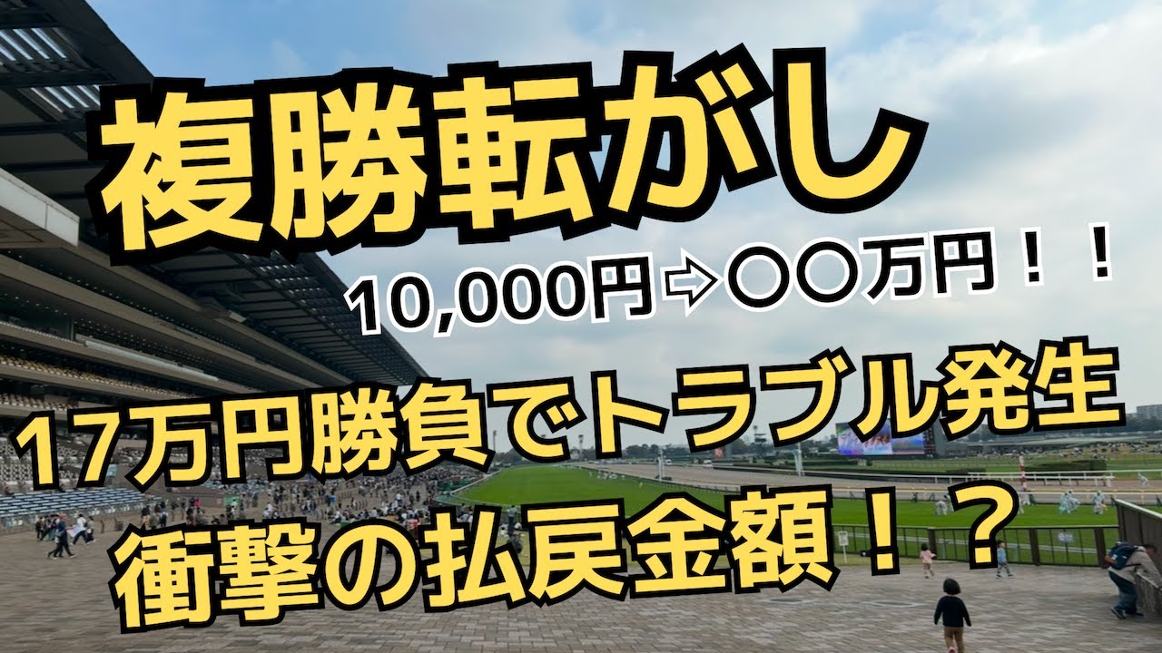 【神回】【競馬】【複勝転がし】〇〇連続達成！17万円の馬券勝負でトラブル発生！？衝撃の払戻に…！