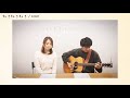 好き好き好き(ギター弾き語りcover)與真司郎(AAA)×青山テルマ