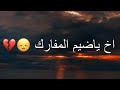 اخ ياضيم المفارك حمودي نضال الله وكيلك ماعشت لحضه بغيابك حلوه حالات واتس اب تصميم بلكلمات2022 