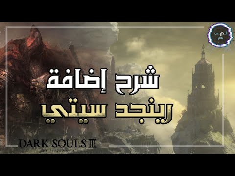 شرح قصة الرينجد سيتي من دارك سولز ٣ الشخصيات و الاحداث و العالم