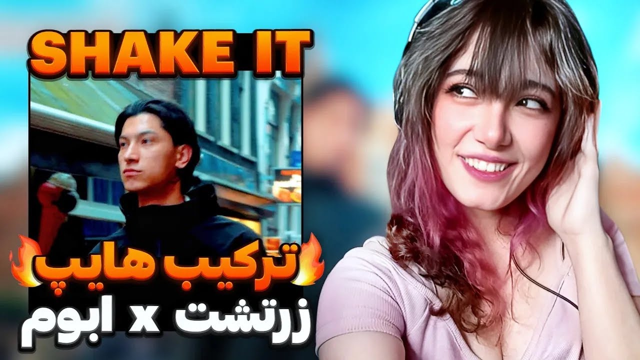 ABOM x ZARTOSHT   SHAKE IT Reaction   ری اکشن  به رپ دری«شیک ایت»از ابوم و زرتشت🔥🇦🇫