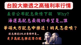 不符預期！？長榮宣布配息後暴跌原因｜公開教學華碩公布配息殖利率高達11%｜海運最後高配息的希望是？｜更多的高配息潛力股．．．