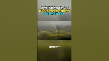 “原来彩虹真的是圆形的！”网友拍下彩虹全景的绝美瞬间。愿见者所愿皆如愿！