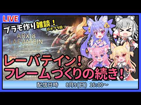 【プラモづくり雑談】レーバテインのフレームづくり！【ロボプラ】
