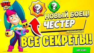 ВСЕ СЕКРЕТЫ БРАВЛ ТОЛКА! НОВЫЕ БРАВЛЕРЫ! ПАСИВКА ЧЕСТЕРА! ОБНОВЛЕНИЕ BRAWL STARS