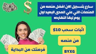 منصه استثمار علي المدى البعيد+ اول يوم ليها +اثبات سحب 10$سارع بتسجيل وستغلها