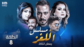 حصرياً مسلسل اللغز - الحلقة 8 نجاتي واكرامي عاملين عظمة -  #رمضان2022