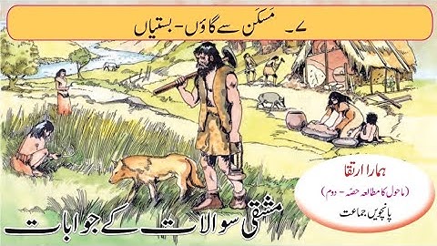 کلاس 5 / EVS2 / سبق نمبر 7 / مسکان سے گاؤں بستیہ / سوال جواب / اردو میڈیم #evs2