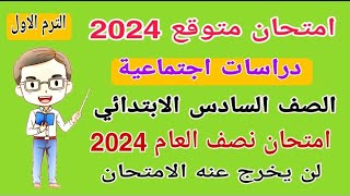 امتحان متوقع دراسات الصف السادس الابتدائي امتحان نصف العام الترم الاول 2024