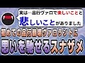 「実は品行ヴァロで楽しいことと悲しいことがあった」品行ヴァロラントの素直な気持ちを言うスナザメ #切り抜き #スナザメ