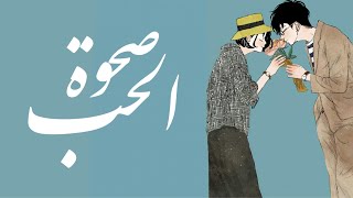  Haruka  Arabic Version ︙⟪ صحوَةُ الحُـب ⟫ النسخة العربـية