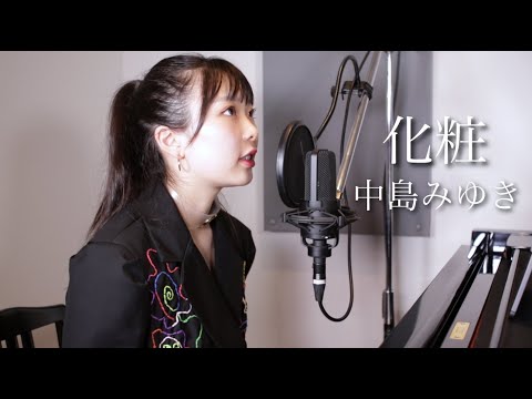 【女子高生が歌う】化粧 / 中島みゆき(Covered by SHIMA) / ワンテイク