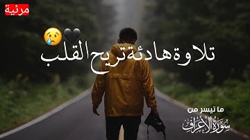 أرح سمعك..تلاوة هادئة تريح القلب والعقل❤🎧 | من سورة الأعراف القارئ عبد الله محمودحماد || ليالي رمضان