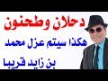 د.أسامة فوزي # 1483 - هكذا سيقوم محمد دحلان بتعيين الشيخ طحنون رئيسا للامارات