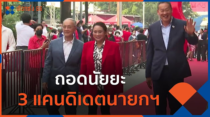 ถอดนัยยะ 3 แคนดิเดตนายกฯ #พรรคเพื่อไทย | วันใหม่ ไทยพีบีเอส | 6 เม.ย. 66