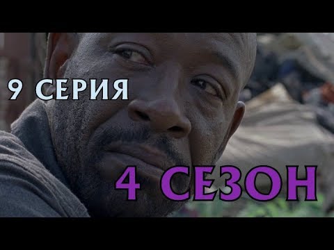 Бойтесь ходячих мертвецов 9 серия дата выхода