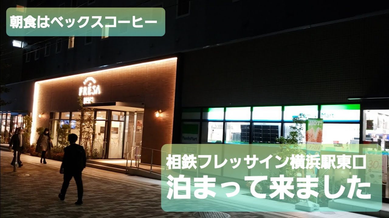 朝食はベックスコーヒー 相鉄フレッサイン横浜駅東口に泊まって来ました 新規オープンしたばかり Youtube