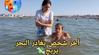 تحدي..أخر شخص يغادر البحر يربح?..(متوقعوش شنو وقع?)..