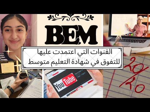 القنوات التي اعتمدت عليها من أجل التحضير الجيد لشهادة التعليم المتوسط جزء١ 