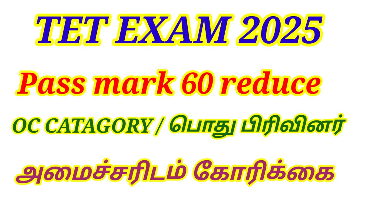 💥TET OC பிரிவினருக்கு 60 mark reduce அமைச்சரிடம் மனு விரைவில் தீர்வு 