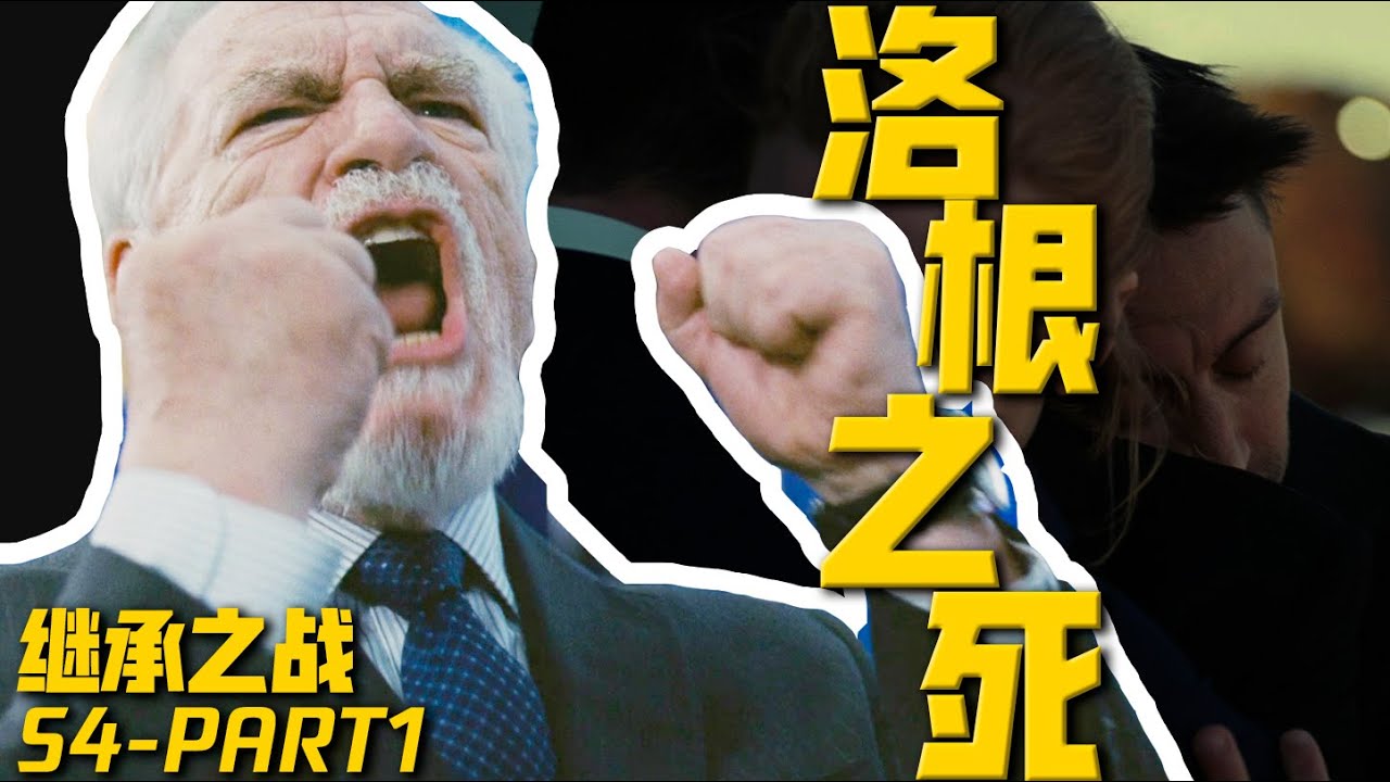 巨鰐隕落！王死群瘋，震碎豪門秩序，《繼承之戰4》迎來最瘋狂時刻 | S4E1-5 | 深度解析 | 一口氣看完 | 哇薩比抓馬wasabidrama