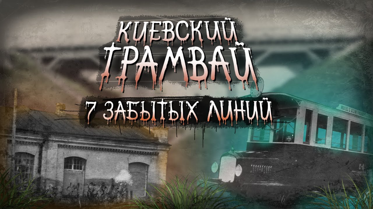 Как выглядел киевский трамвай в старину? Маршруты, которые исчезли навсегда