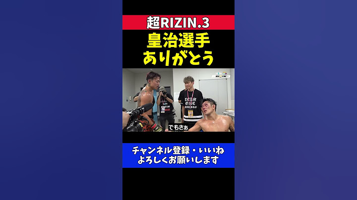 芦澤竜誠 皇治に勝利 試合後 真っ先に感謝の言葉を伝えに行く礼儀正しい本当の姿【超RIZIN.3】
