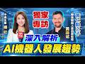 中視獨家專訪黃勝斌 黃仁勳之子談機器人未來│中視新聞 20260701