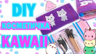 DIY косметичка KAWAII * Идеальная 'travel' КОСМЕТИЧКА * Bubenitta