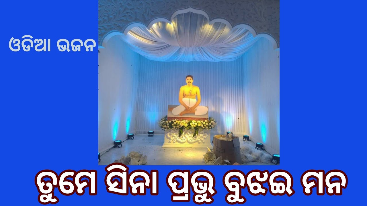 Tume Sina Prabhu Bujhae Mana | ତୁମେ ସିନା ପ୍ରଭୁ ବୁଝଇ  ମନ | Sri Sri Thakur Odia Bhajan